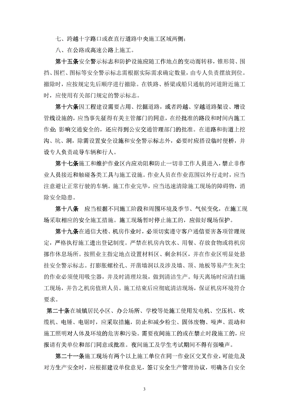 《安全生产操作规程》通用部分内容_第3页