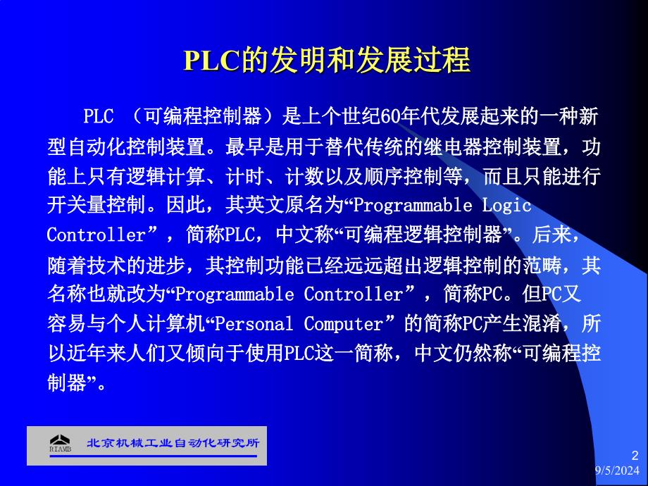 PLC-技术培训班-(第1讲)基本原理课件_第2页