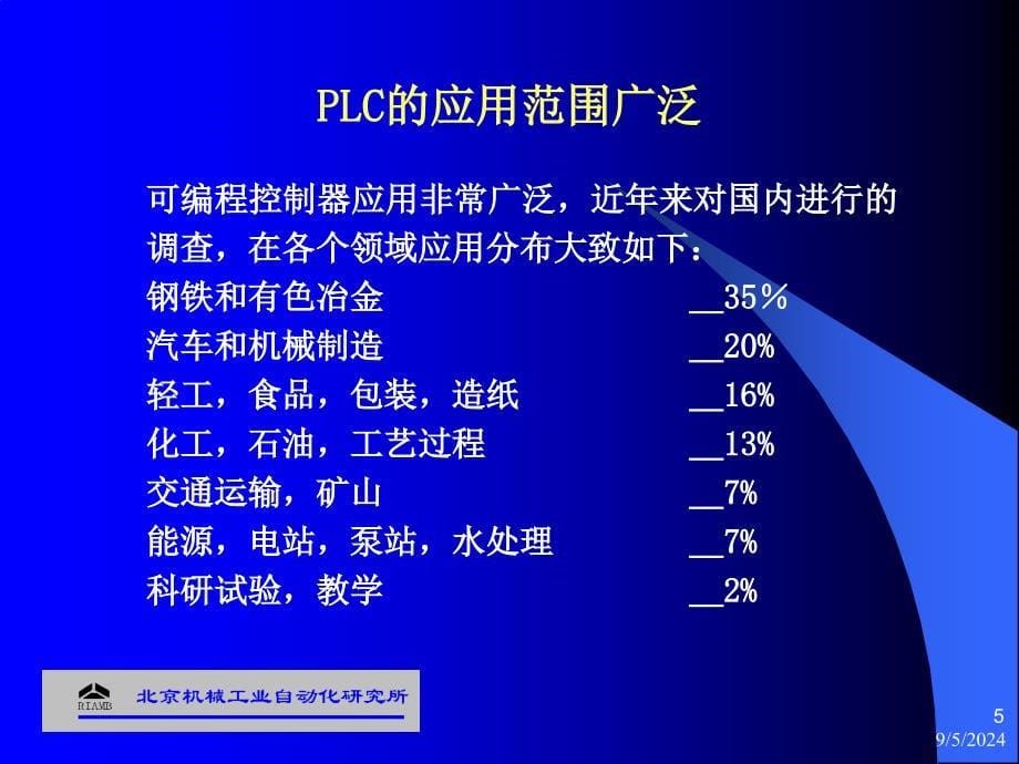 PLC-技术培训班-(第1讲)基本原理课件_第5页