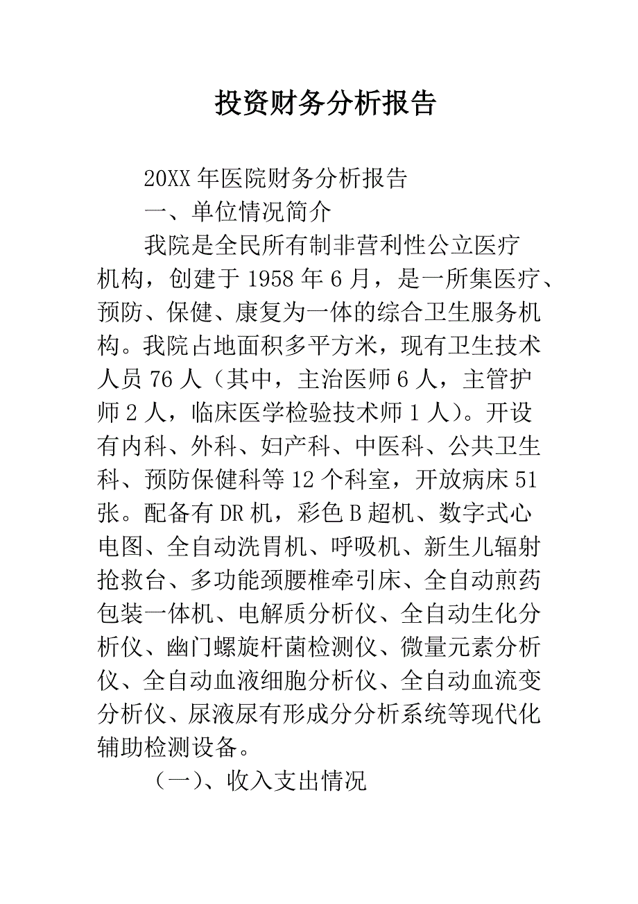 投资财务分析报告.docx_第1页