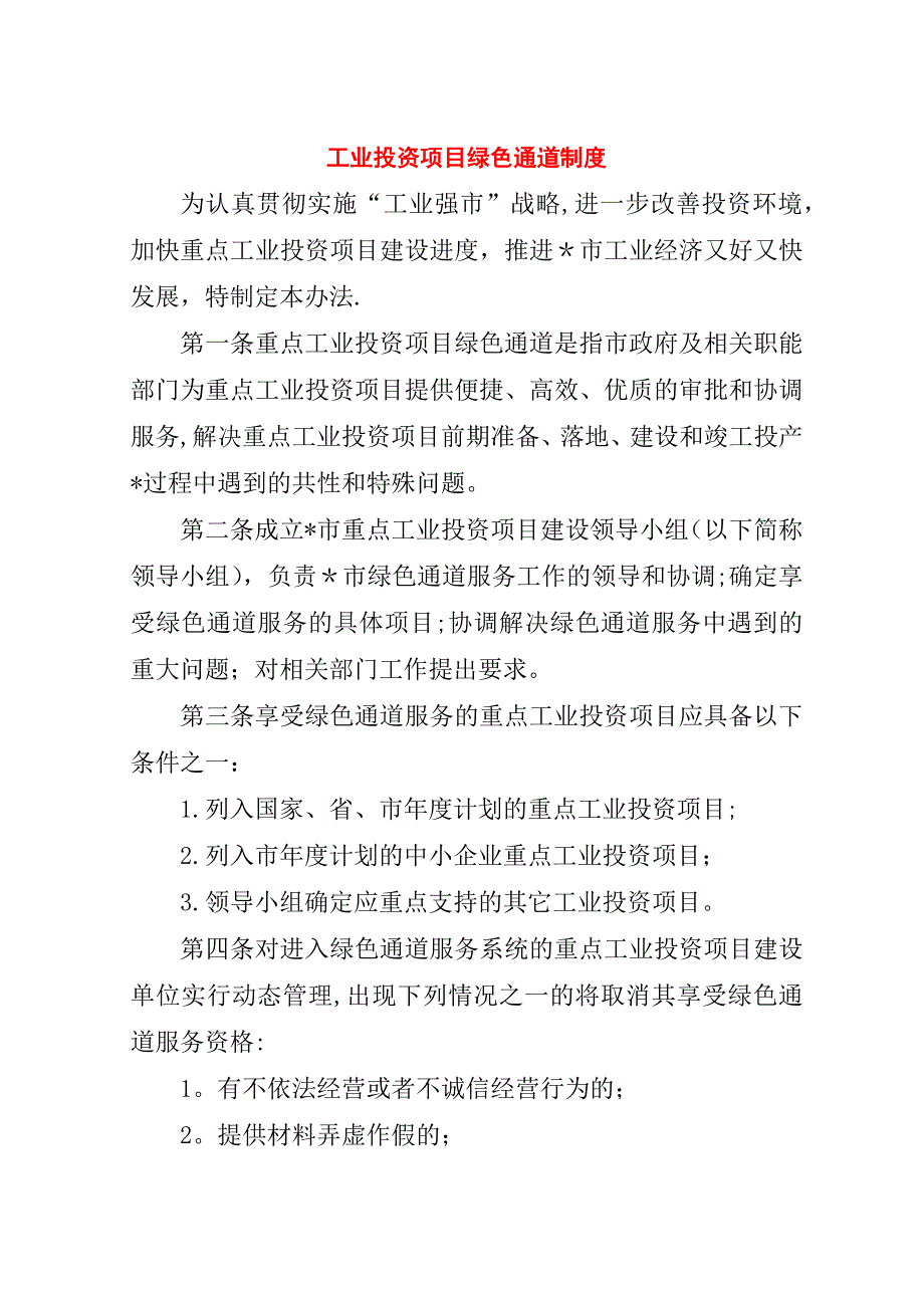 工业投资项目绿色通道制度.doc_第1页