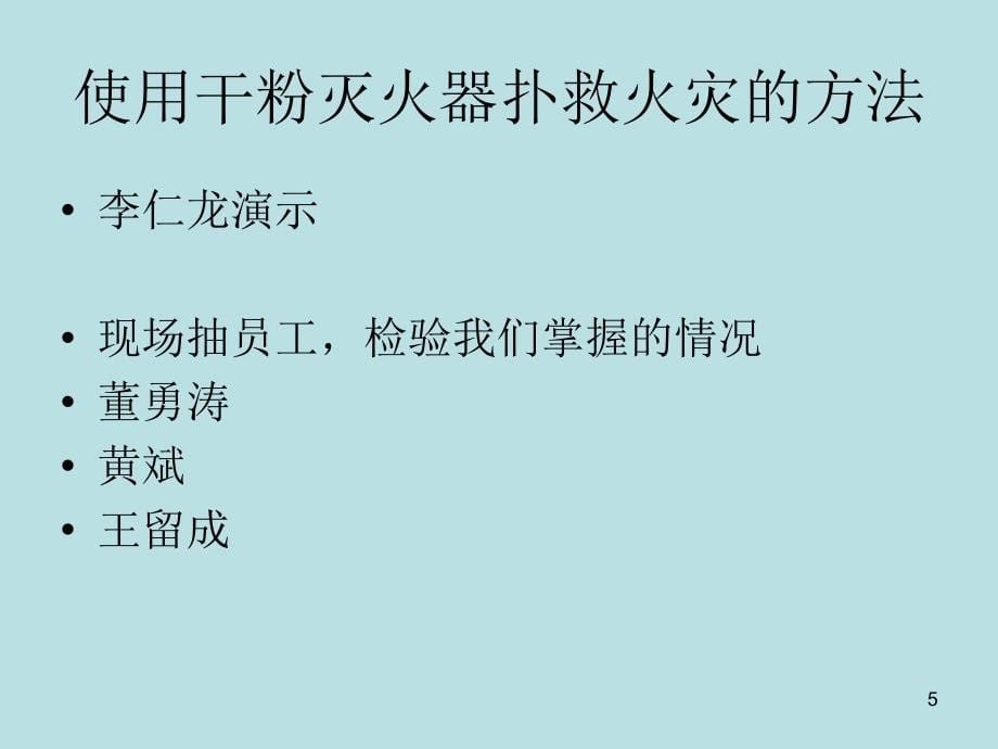 消防安全演习培训内容_第5页