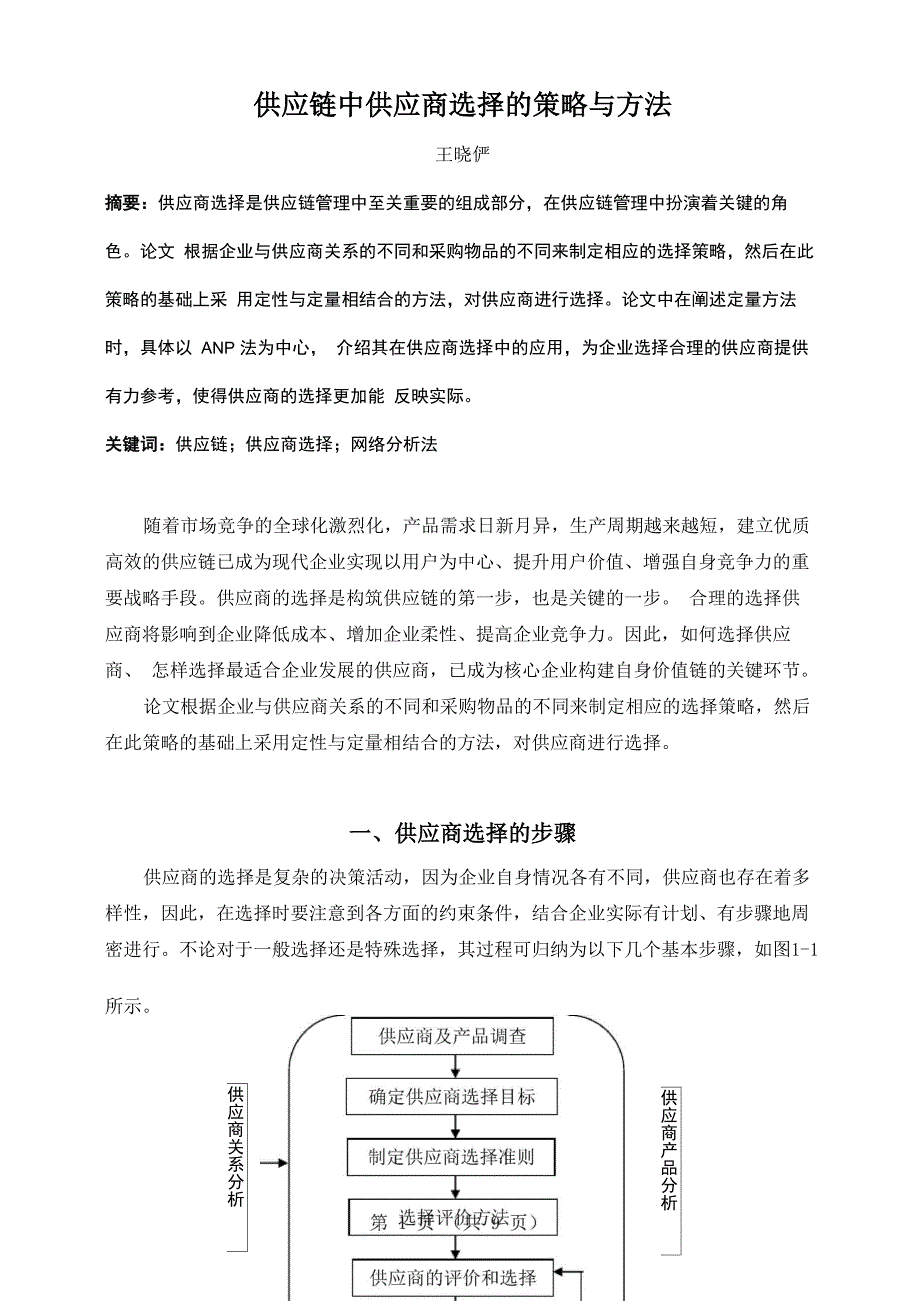 供应链中供应商选择的策略与方法_第1页