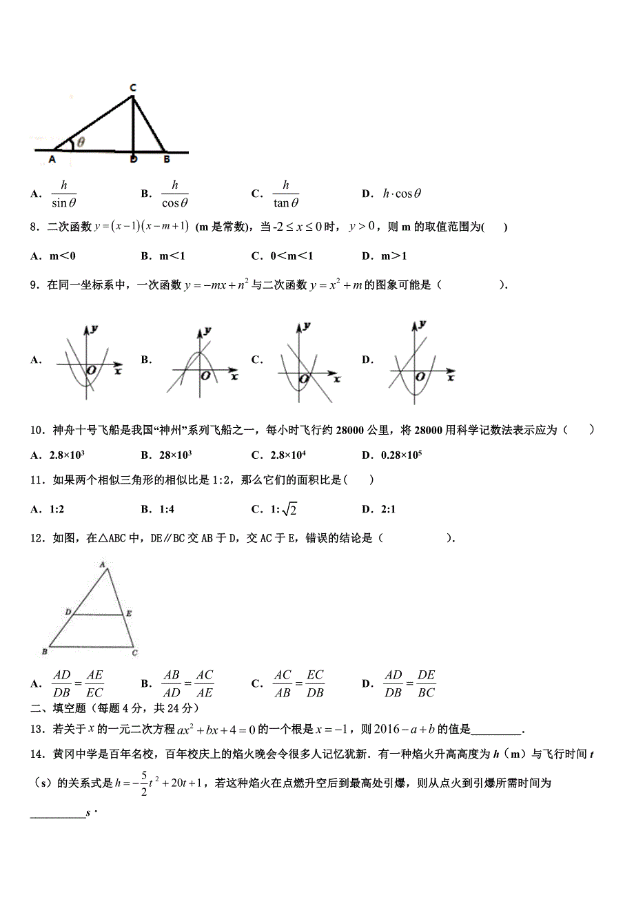 2023学年安徽省淮南实验中学数学九上期末教学质量检测试题含解析.doc_第2页