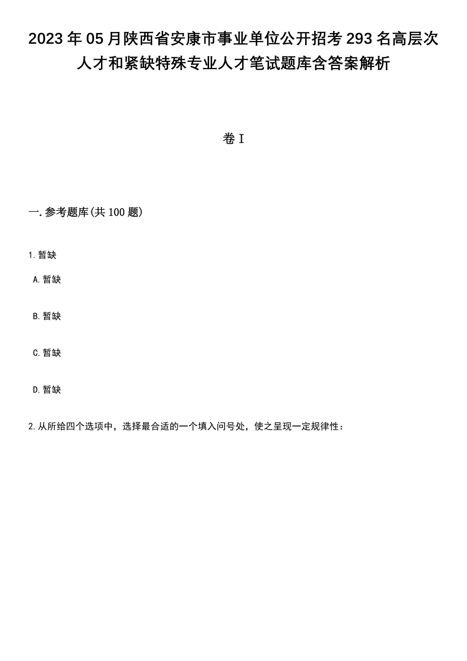 2023年05月陕西省安康市事业单位公开招考293名高层次人才和紧缺特殊专业人才笔试题库含答案解析_第1页