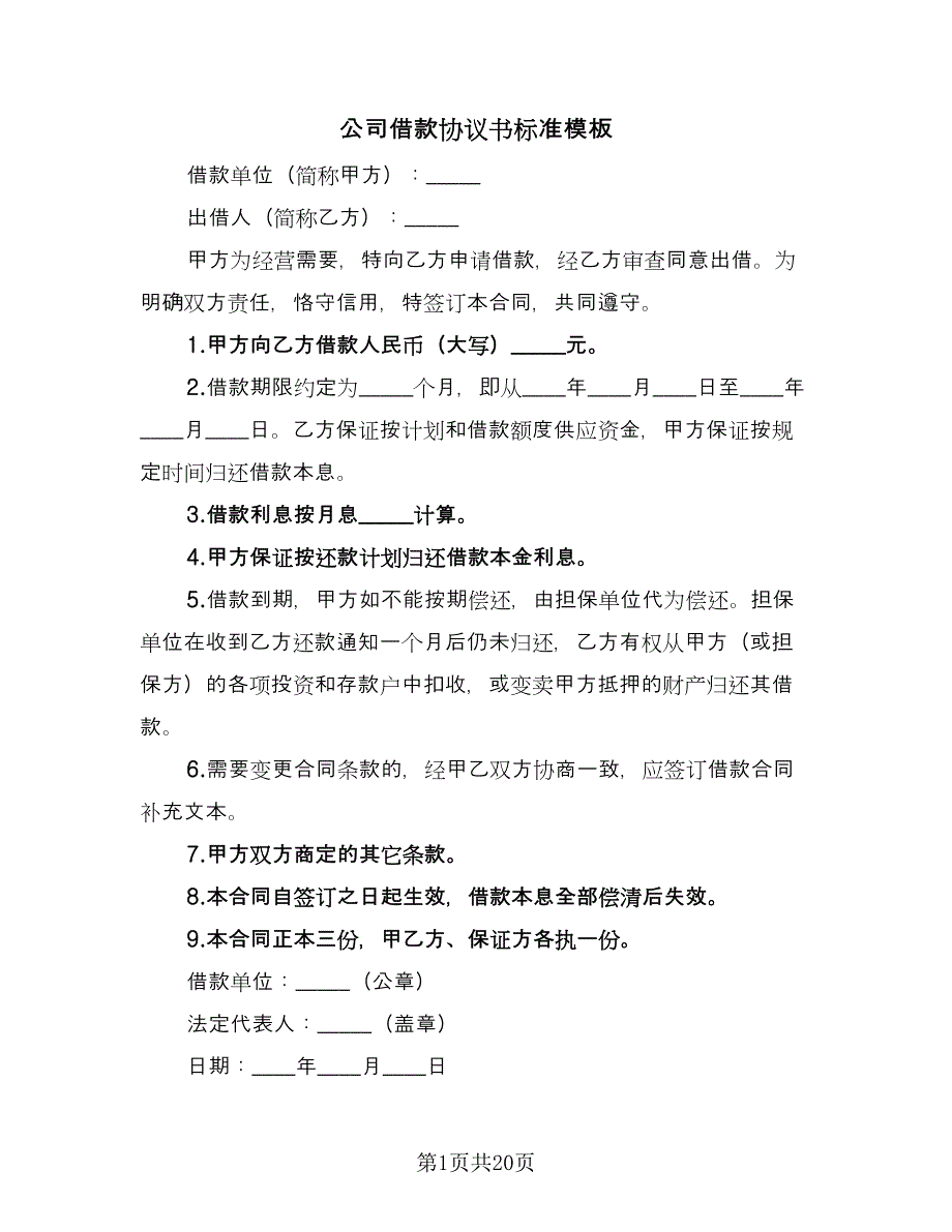 公司借款协议书标准模板（8篇）_第1页