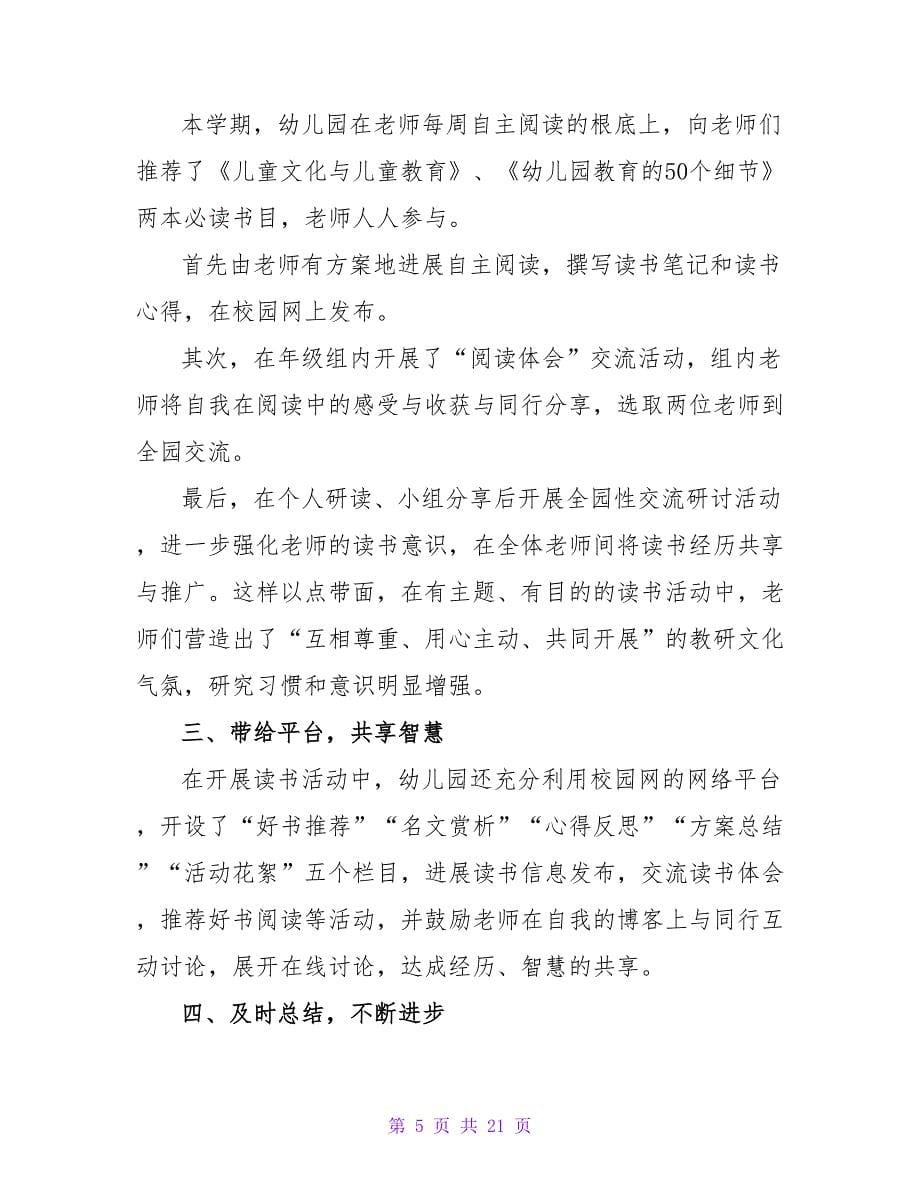 实用的教师读书活动总结锦集九篇.doc_第5页