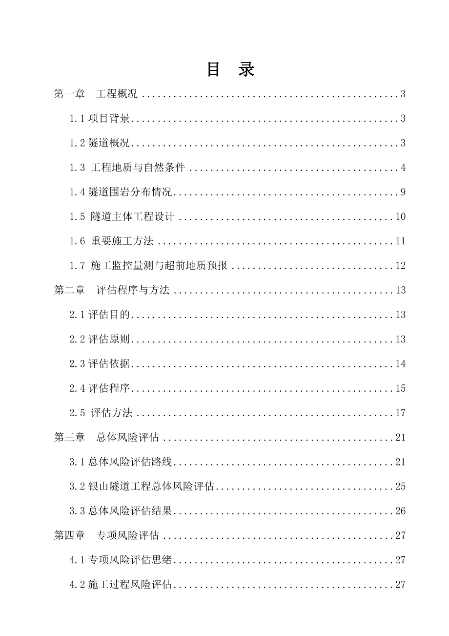 银山隧道施工安全风险评估报告定稿.doc_第1页