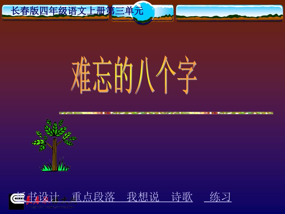 长春版四年级语文上册《难忘的八个字》课件2_第1页