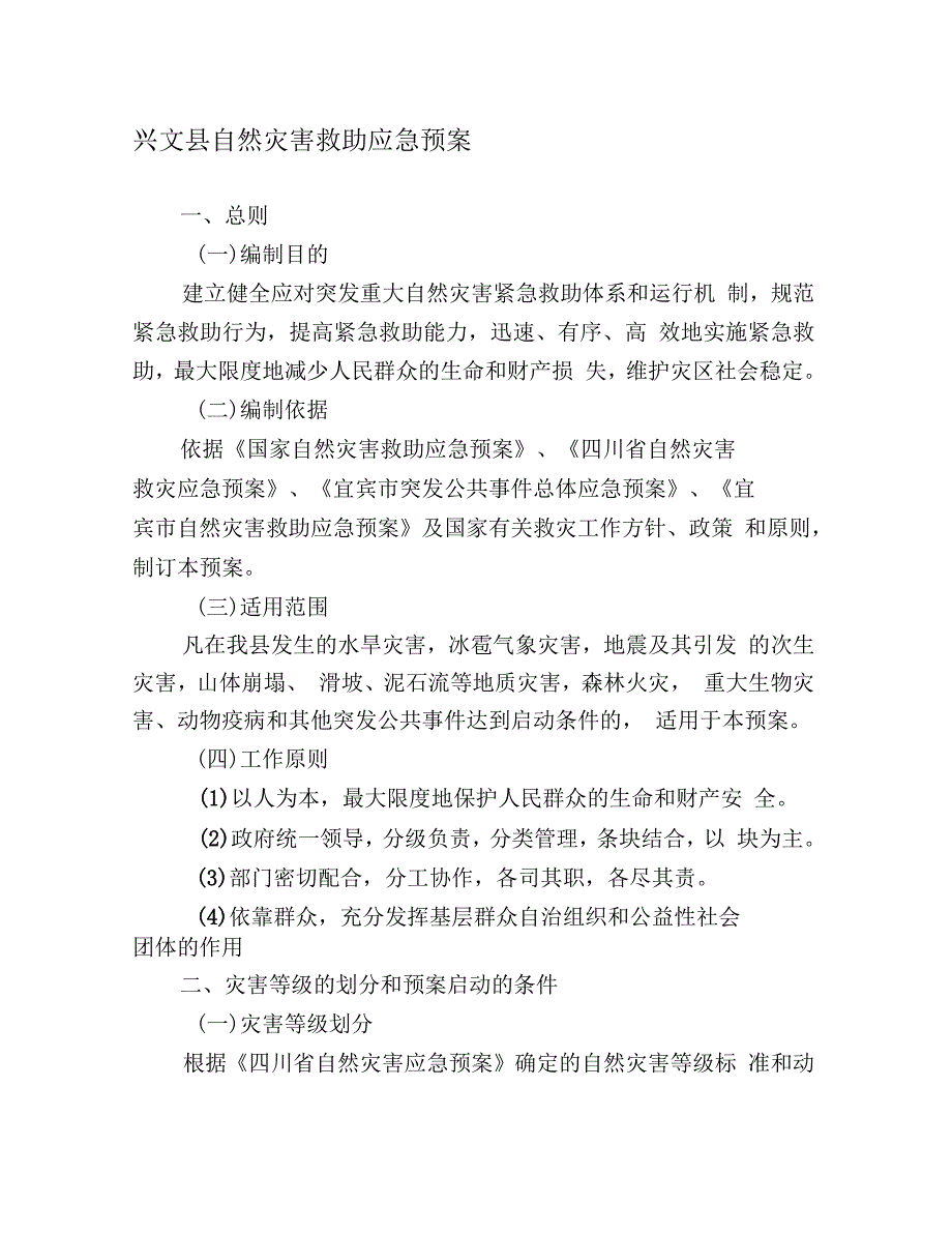 兴文县自然灾害救助应急预案_第1页