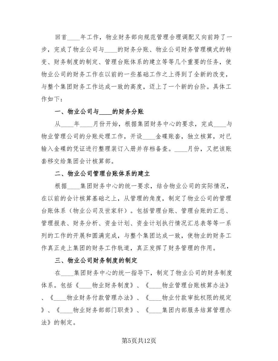 财务工作总结与计划标准范文.doc_第5页