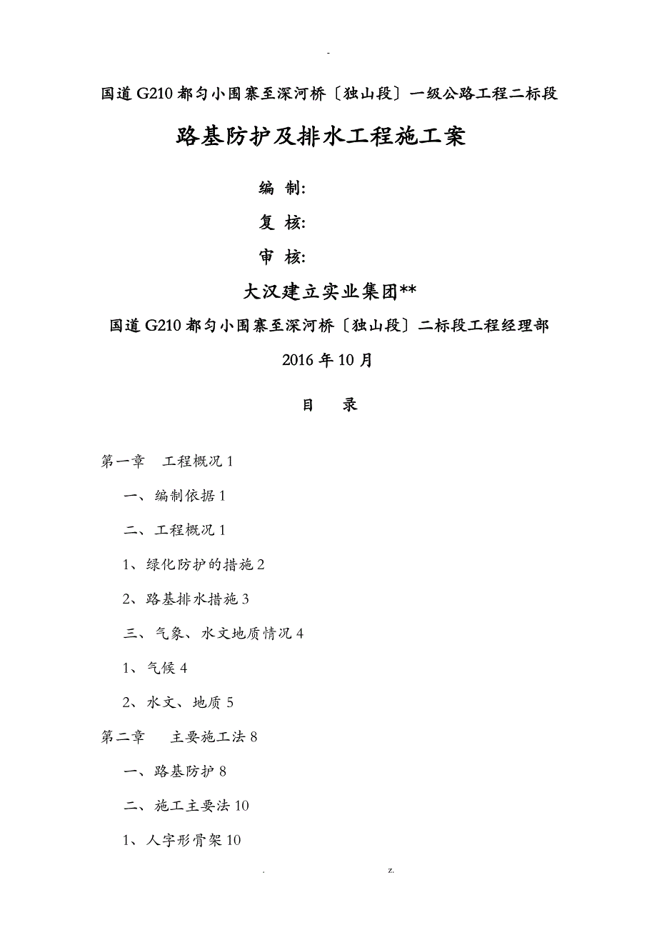 路基防排水工程施工组织设计与对策_第1页