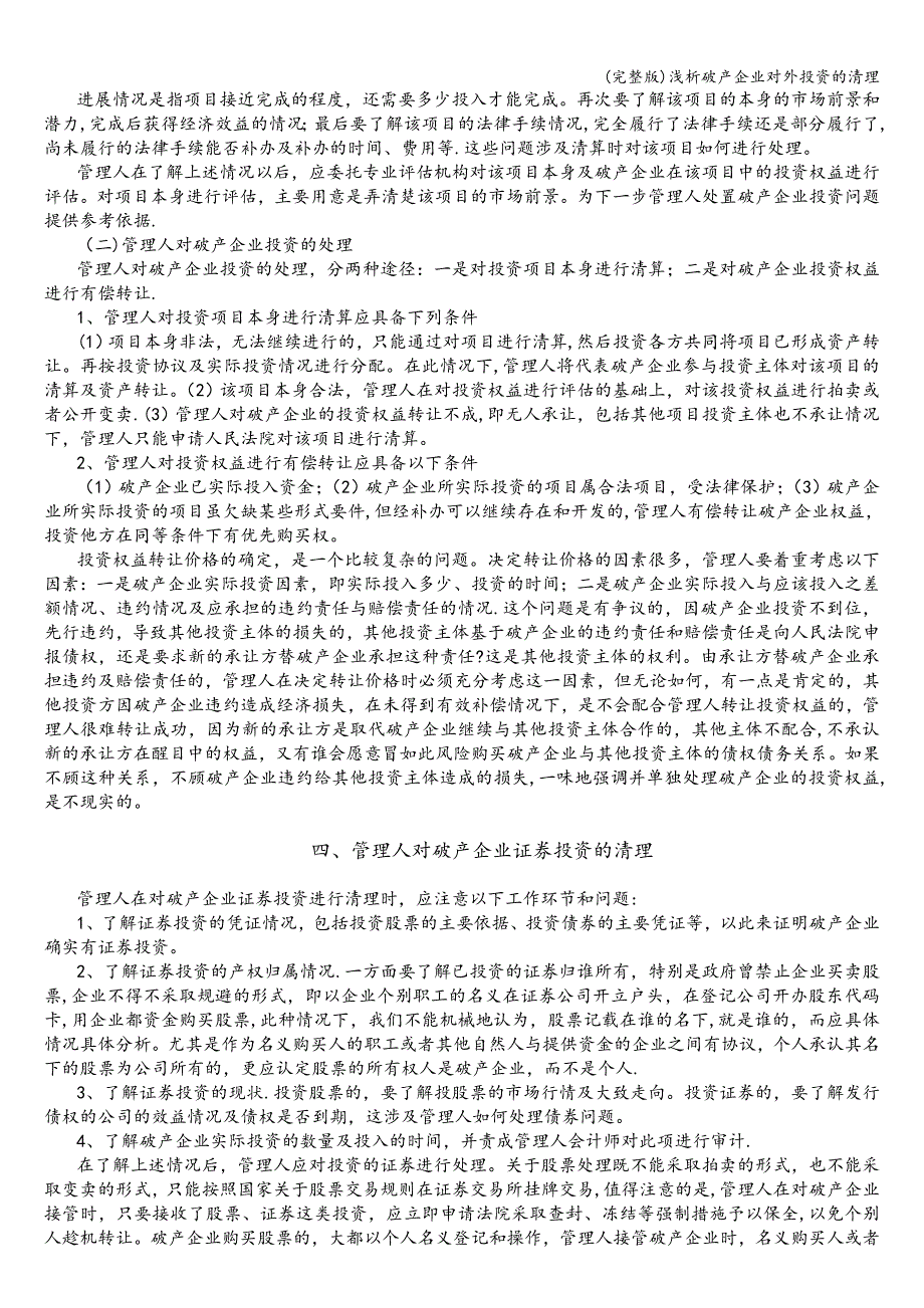 (完整版)浅析破产企业对外投资的清理.doc_第2页