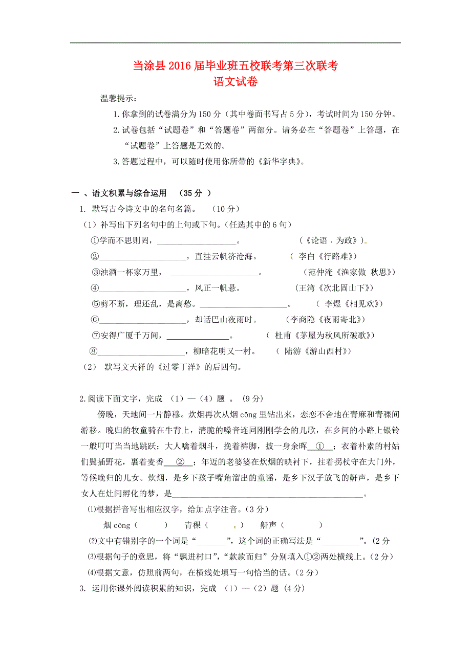 安徽省当涂县初中语文毕业班第三次五校联考试题_第1页