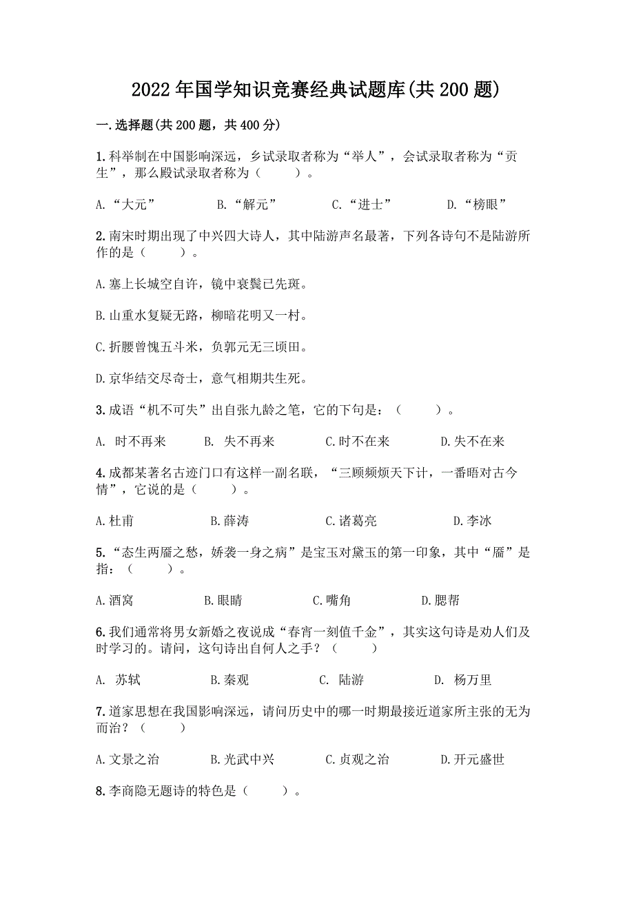 2022年国学知识竞赛经典试题库带答案(预热题).docx_第1页