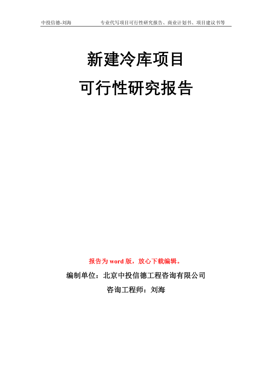 新建冷库项目可行性研究报告模板_第1页