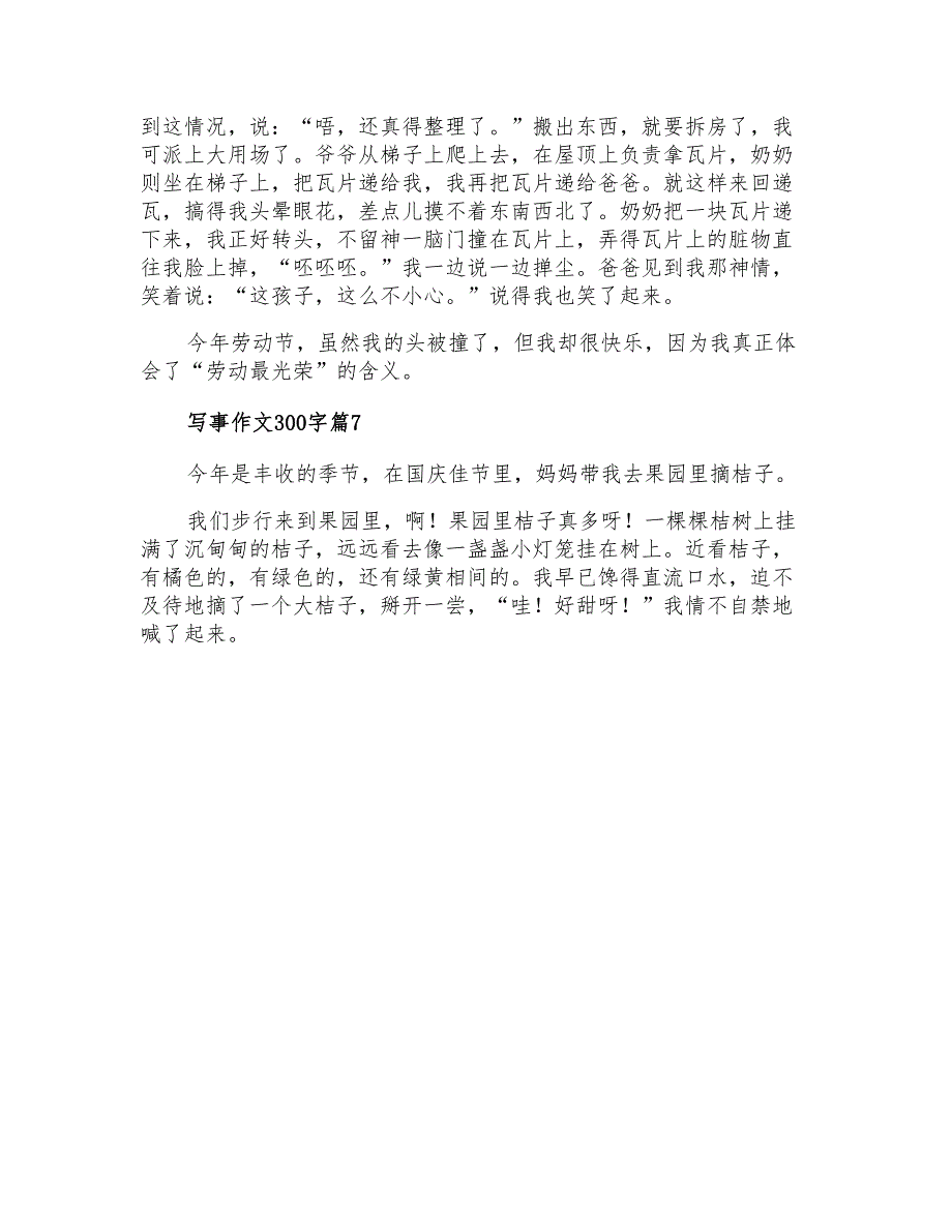 有关写事作文300字合集8篇_第4页