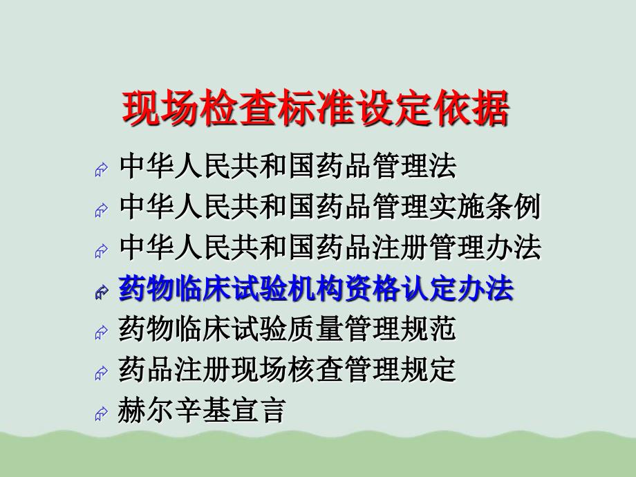 药物临床试验机构资格认定细则课件_第3页