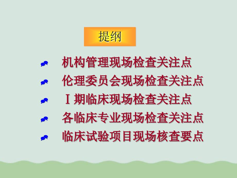 药物临床试验机构资格认定细则课件_第4页