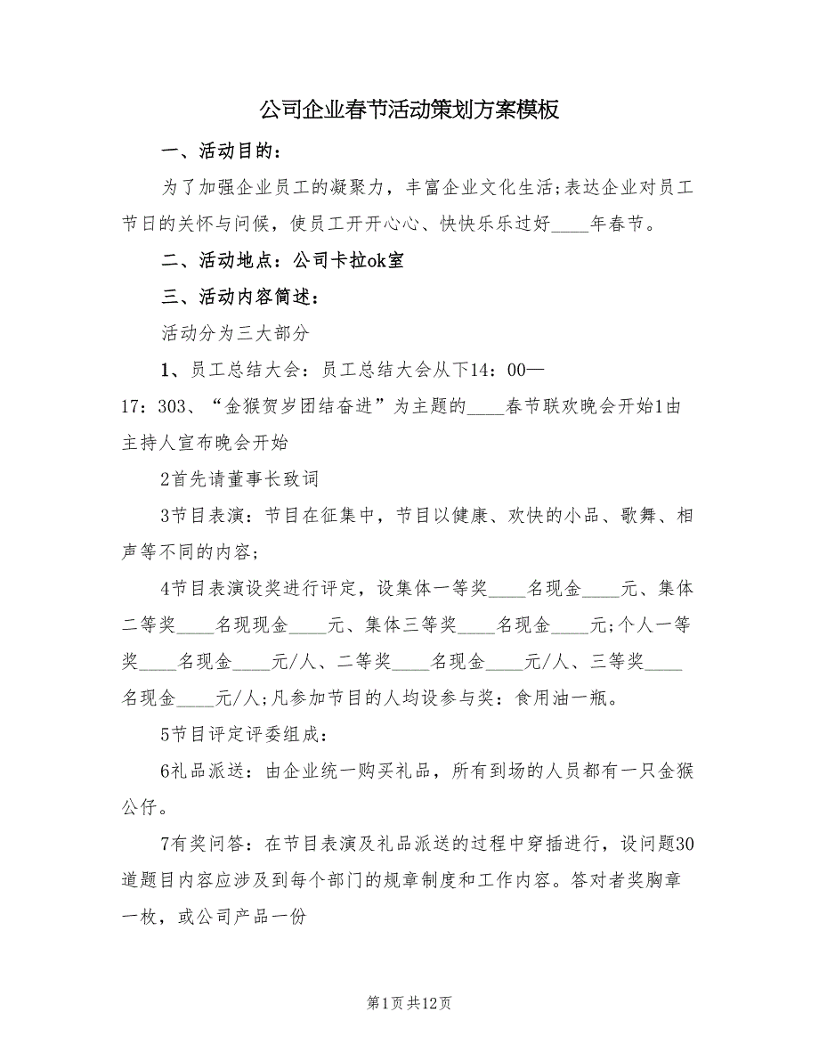 公司企业春节活动策划方案模板（五篇）_第1页