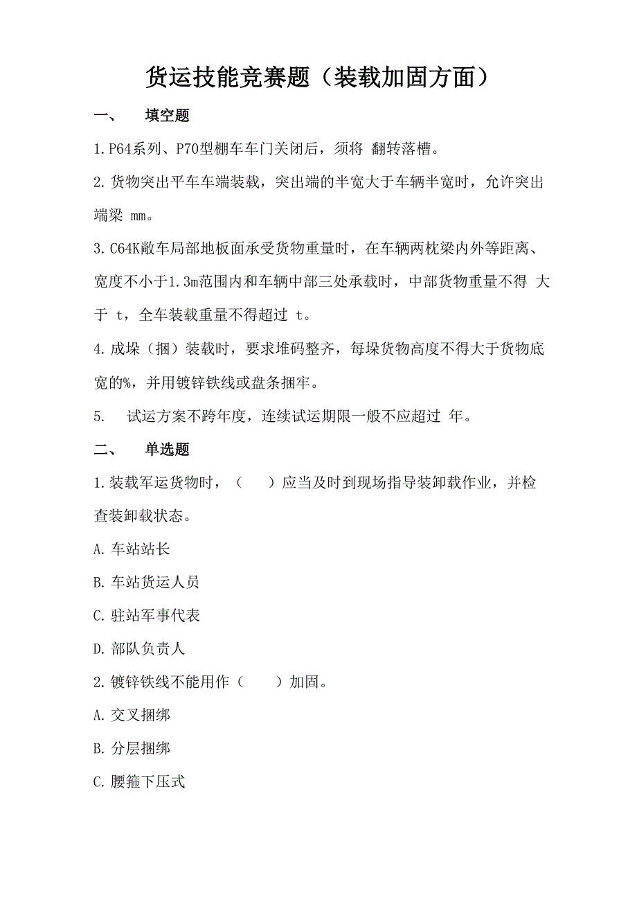 货运技能竞赛题(装载加固方面)_第1页