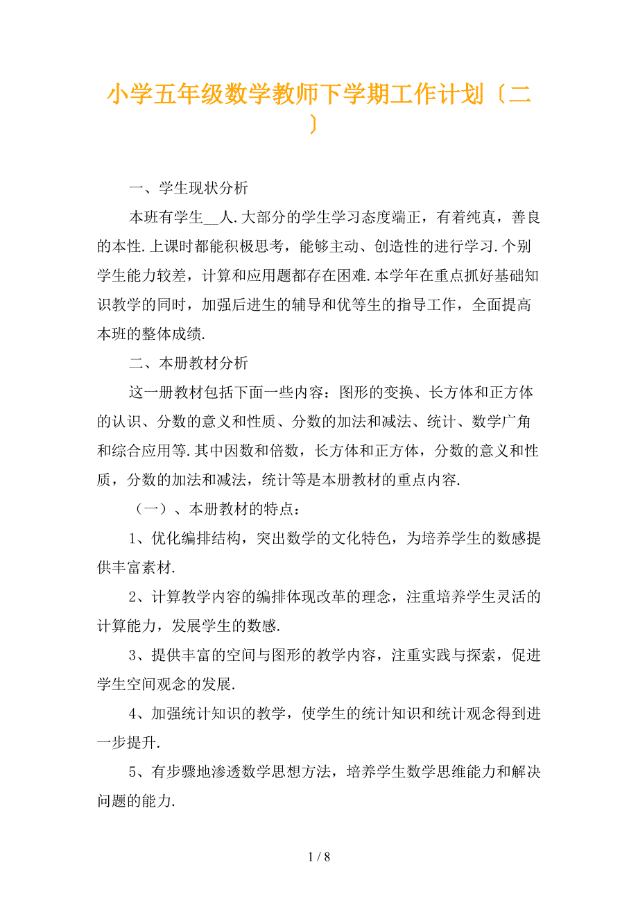 小学五年级数学教师下学期工作计划〔二〕_第1页