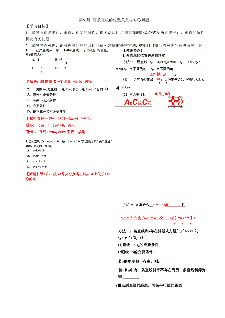 两条直线的位置关系与对称问题_第1页