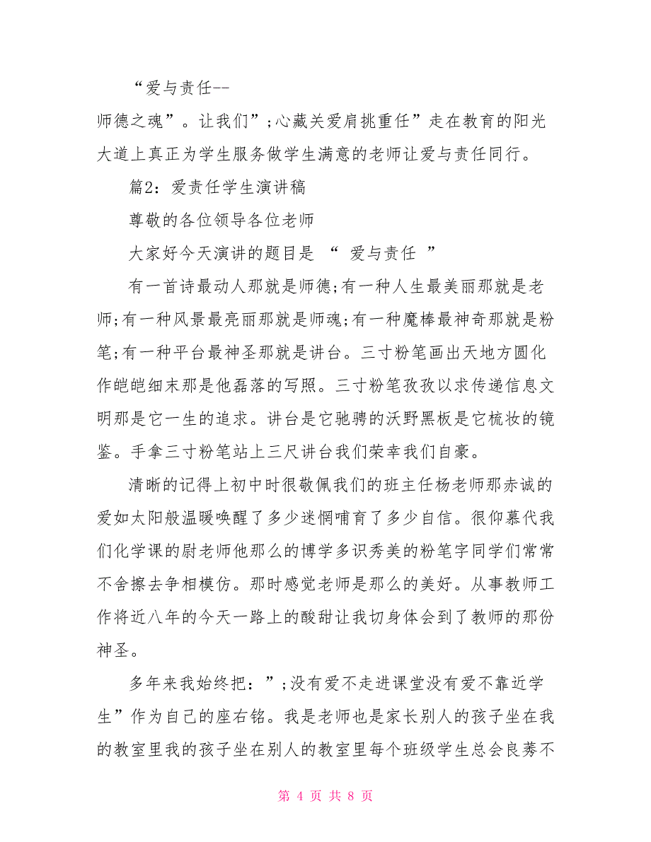 [爱责任学生演讲稿优秀篇]小学生优秀爱国演讲稿_第4页