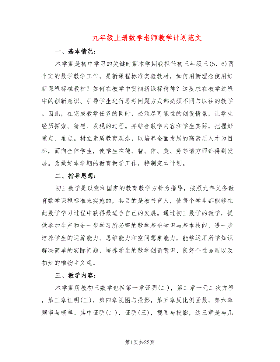 九年级上册数学老师教学计划范文(8篇)_第1页