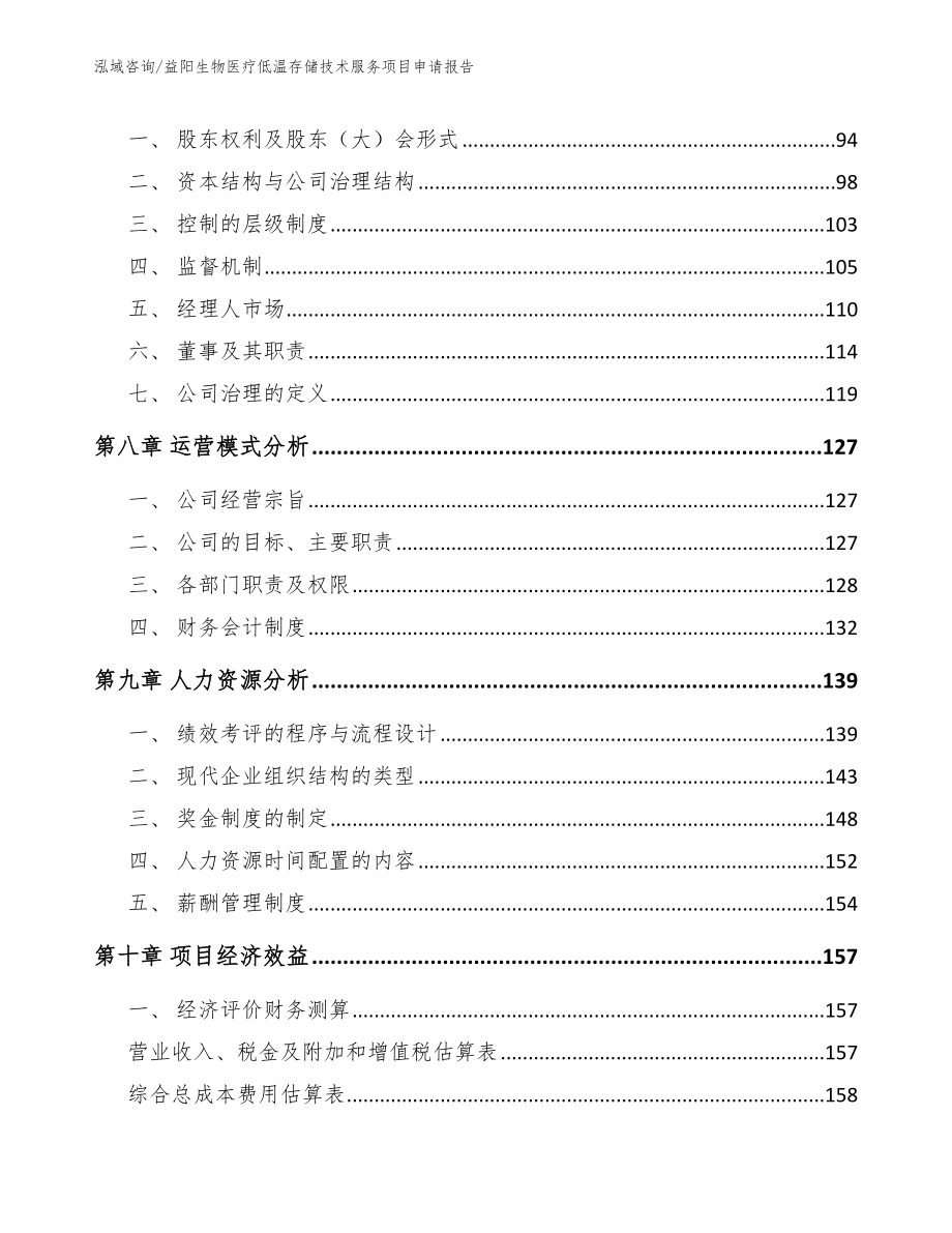 益阳生物医疗低温存储技术服务项目申请报告_范文参考_第4页