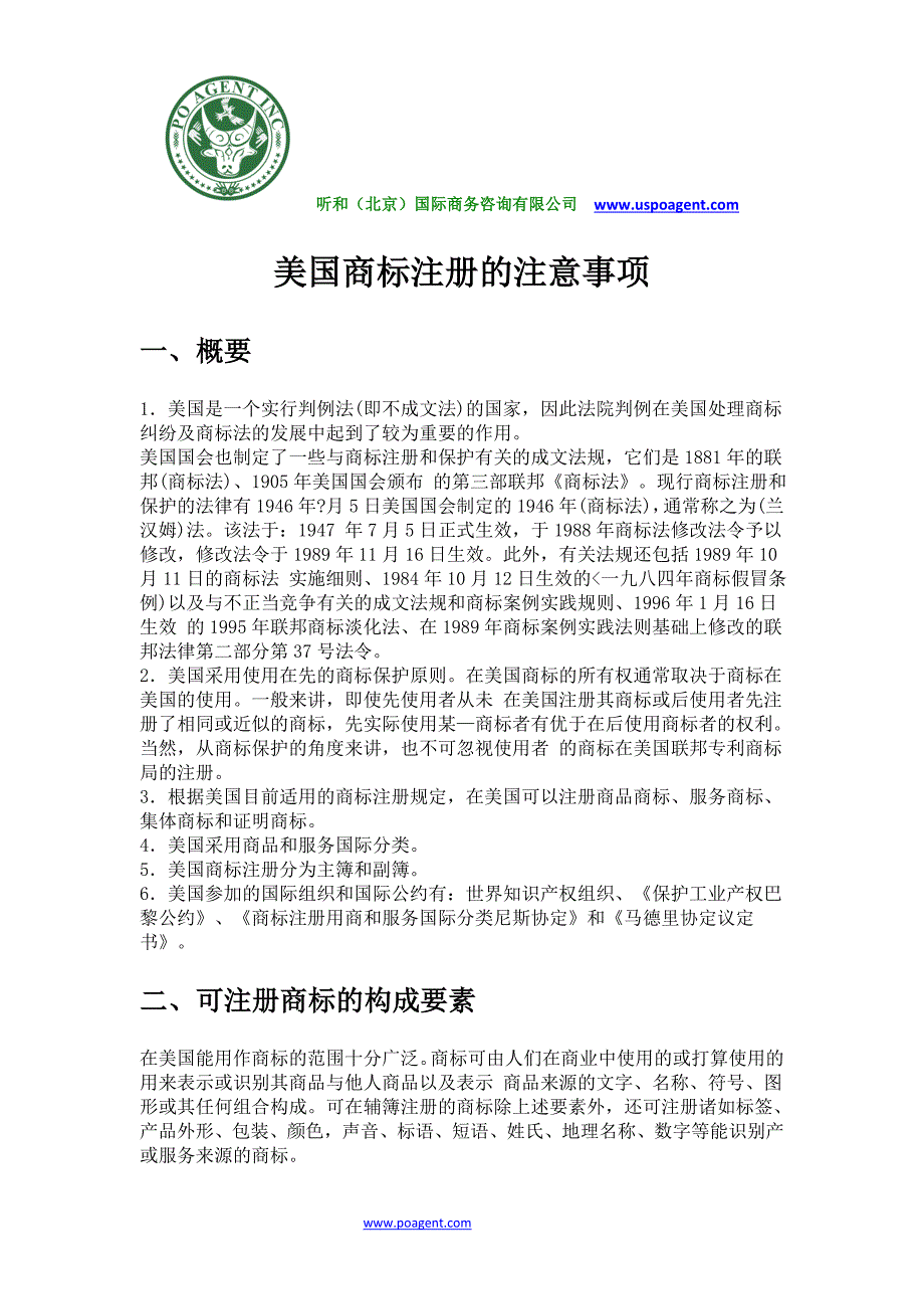 美国商标注册注意事项.doc_第1页