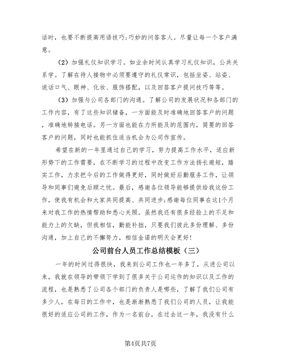 公司前台人员工作总结模板（四篇）.doc_第4页