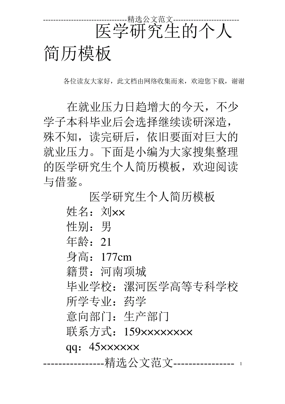 医学研究生的个人简历模板_第1页