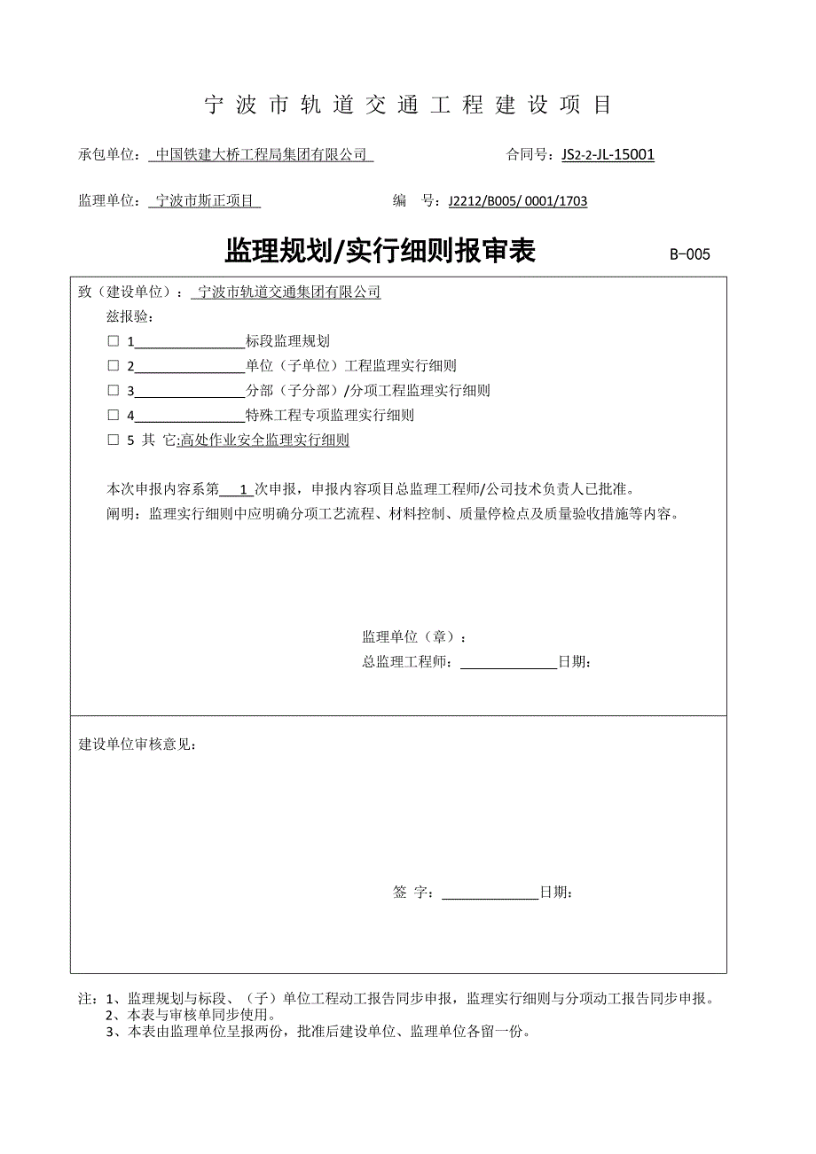 地铁高处作业安全监理实施标准细则_第1页