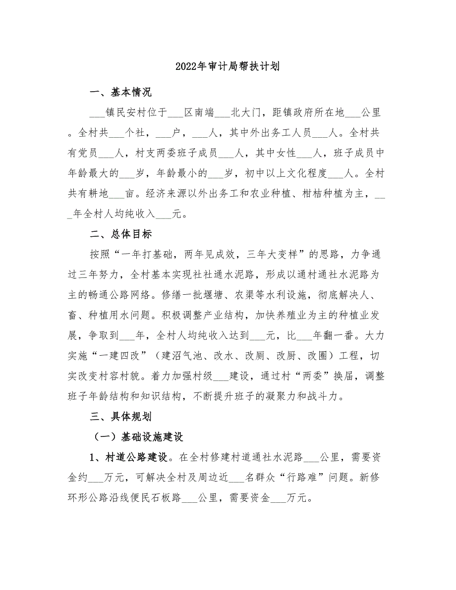 2022年审计局帮扶计划_第1页