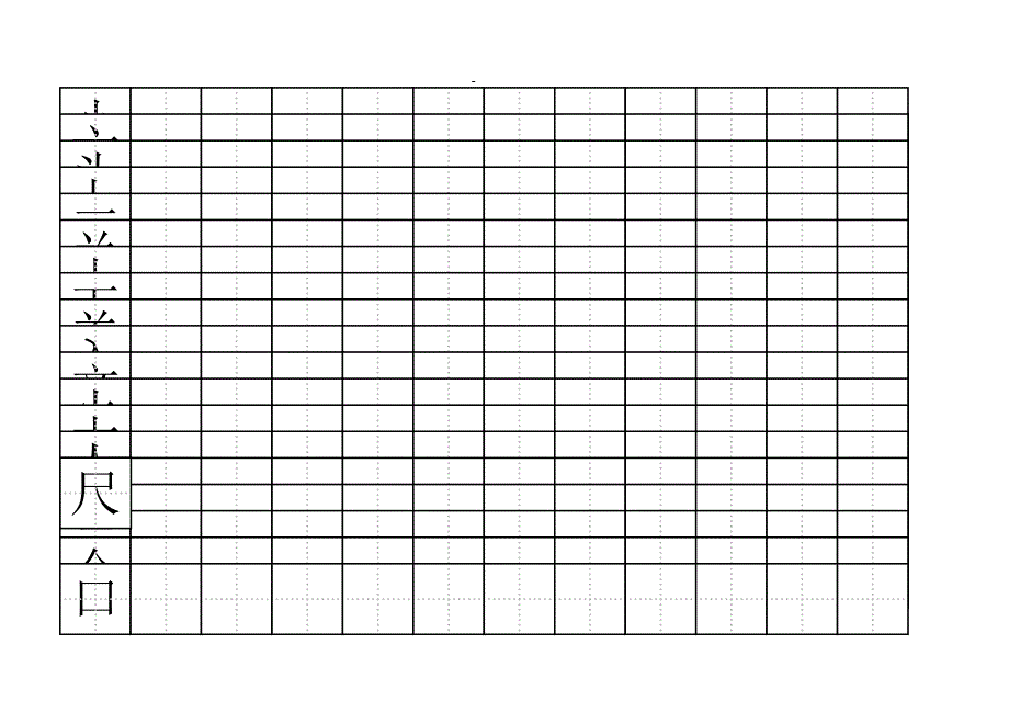 小朋友练字田字格有字_第1页