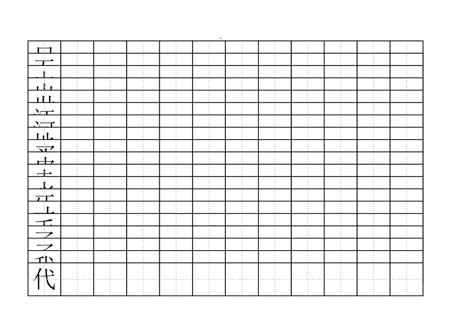 小朋友练字田字格有字_第2页