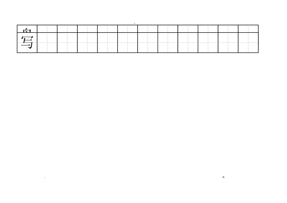 小朋友练字田字格有字_第4页