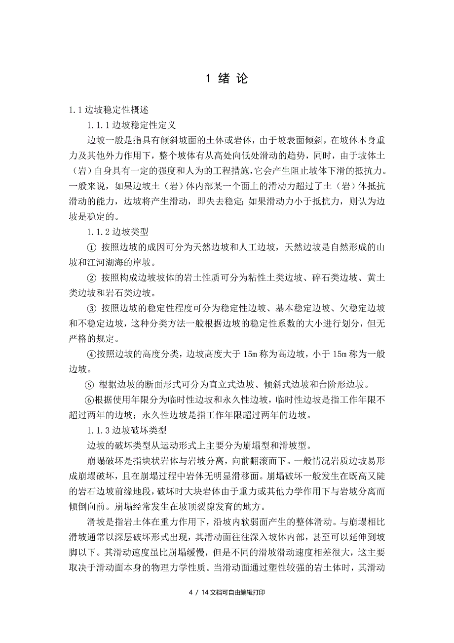 边坡稳定性分析和锚杆防护设计_第4页