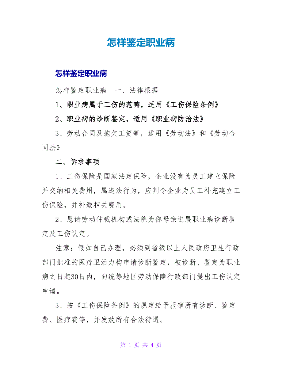 怎样鉴定职业病.doc_第1页