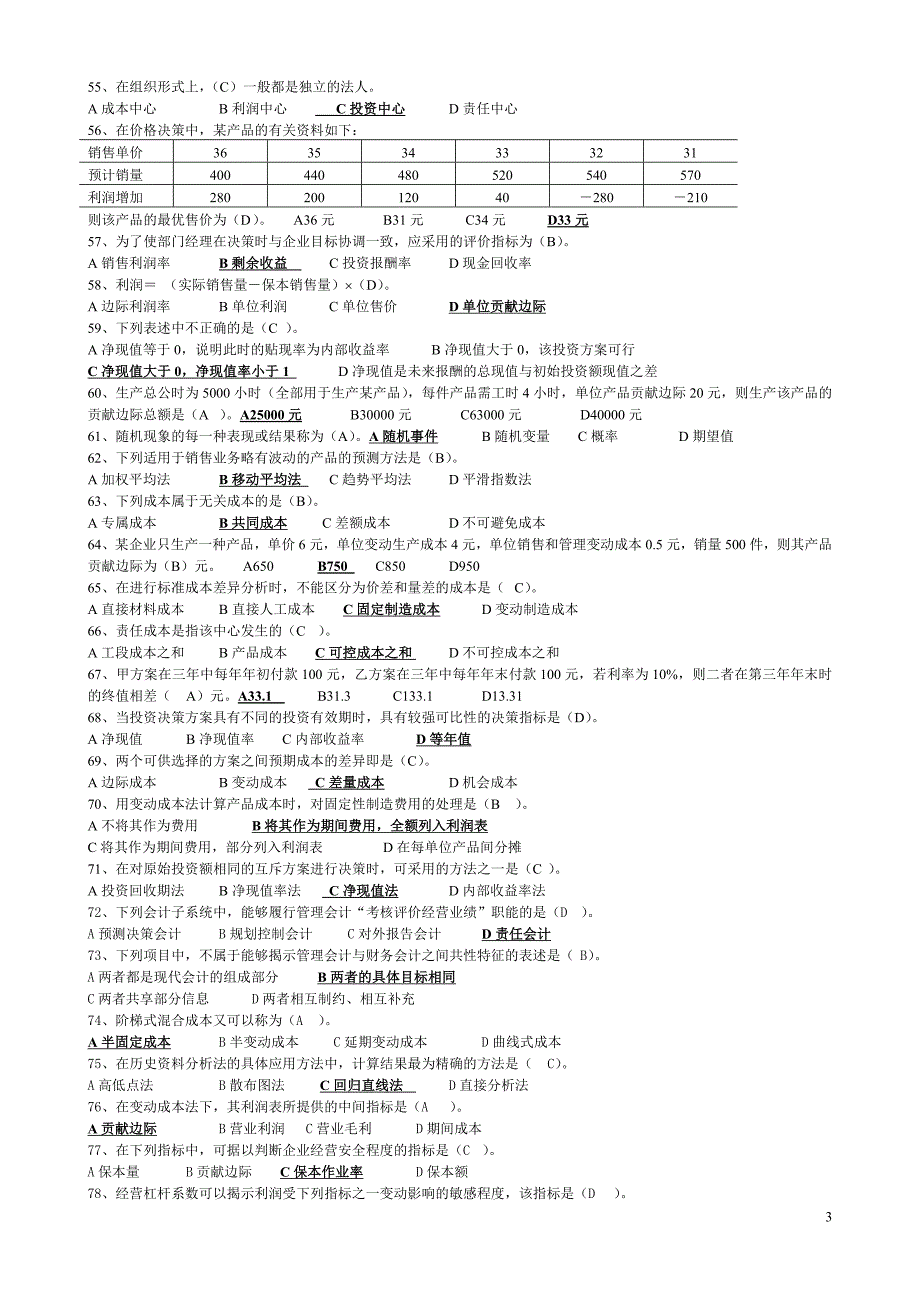 管理会计期末练兵_第3页