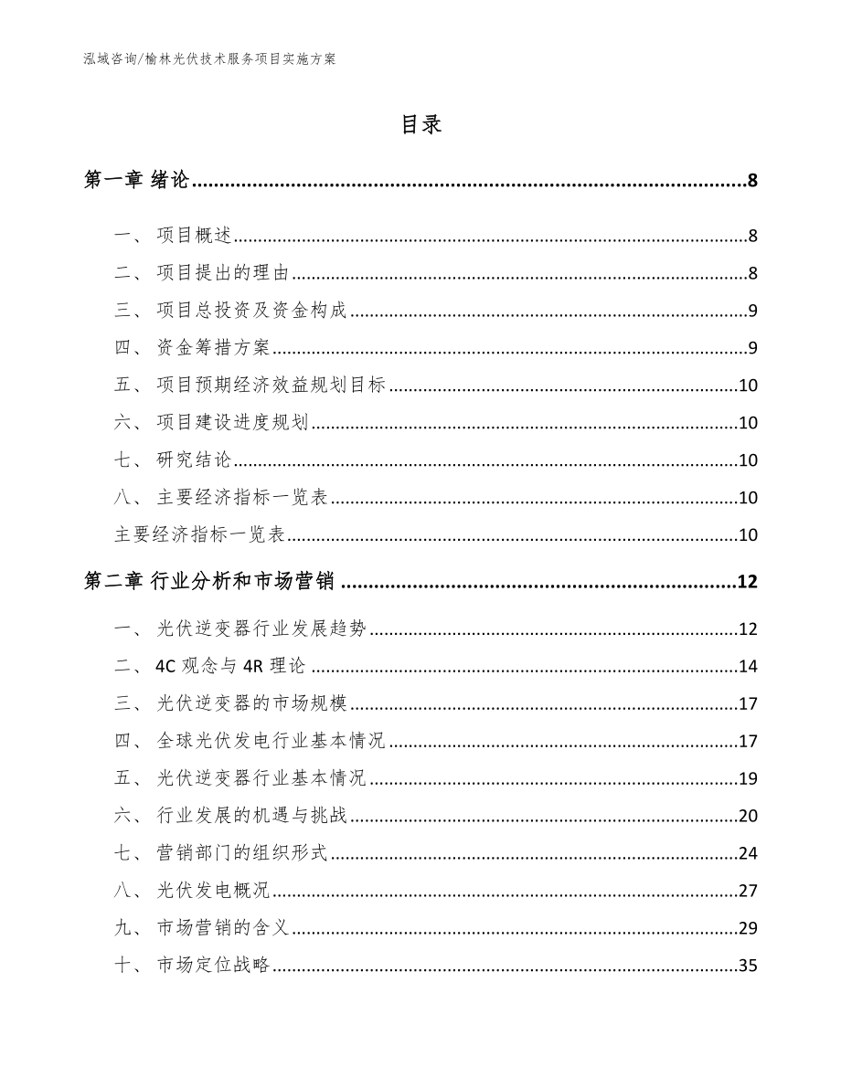 榆林光伏技术服务项目实施方案_第2页