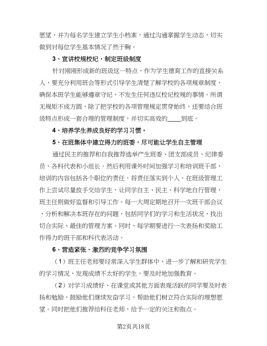 2023新学期高一班主任工作计划模板（6篇）.doc_第2页