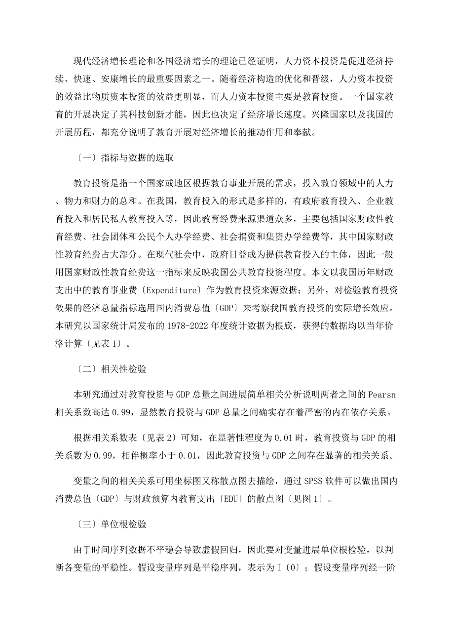 我国教育投资与经济增长关系的实证分析_第2页