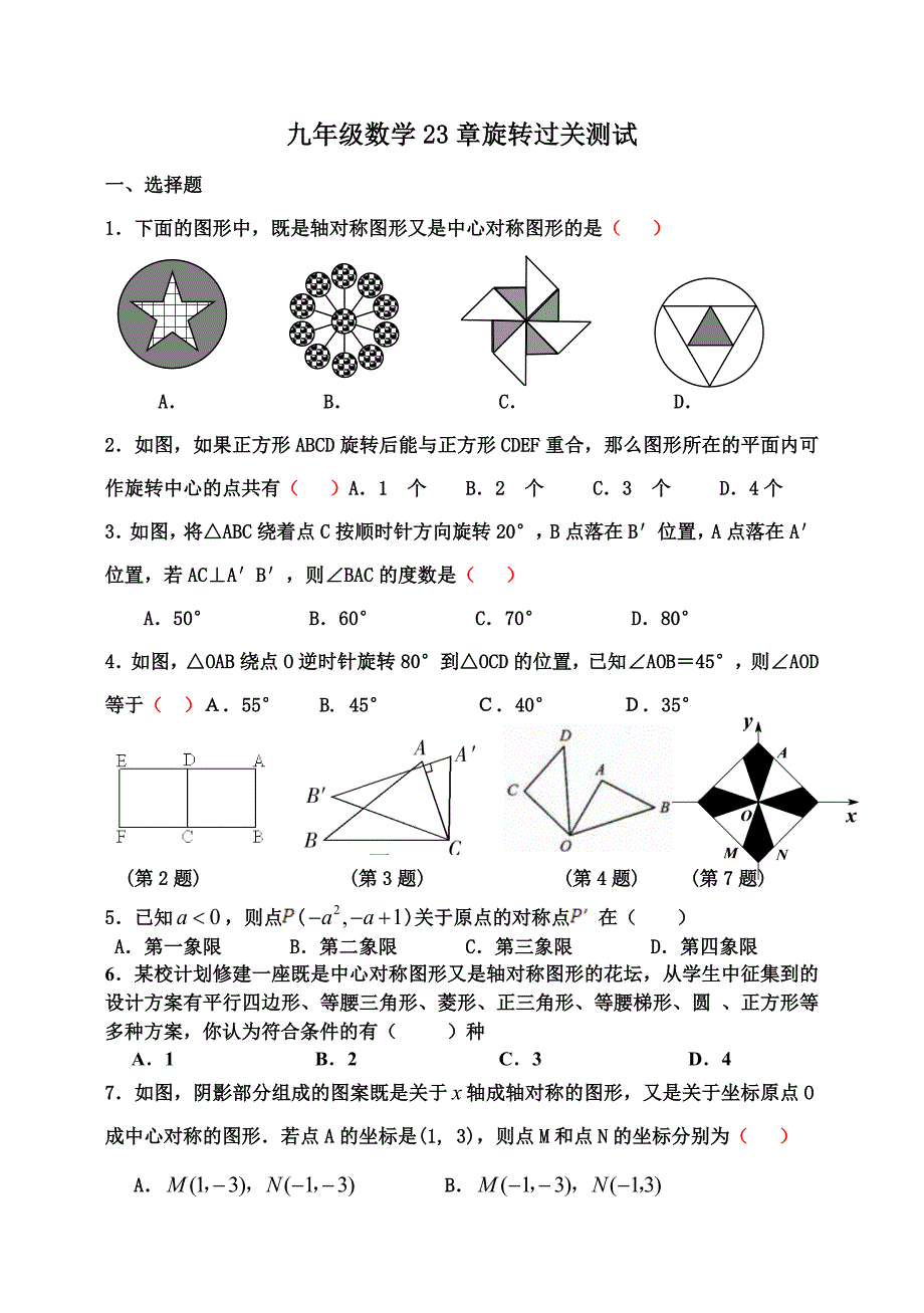 23章《旋转》单元测试题.doc_第1页