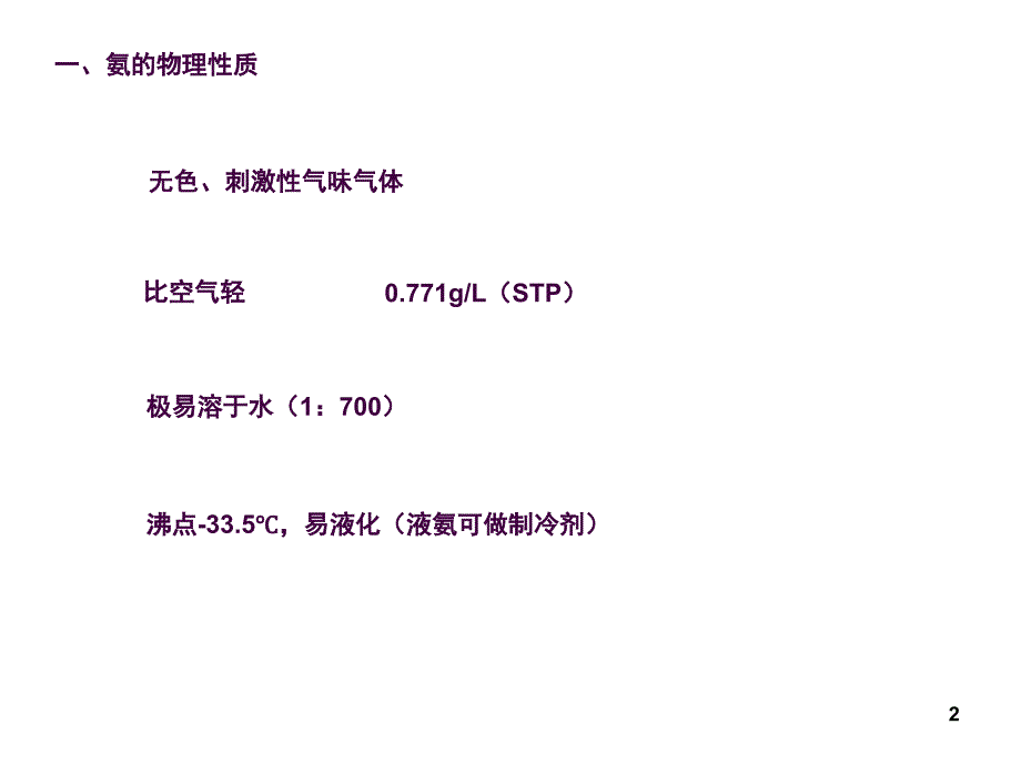 氨气化学ppt课件_第2页