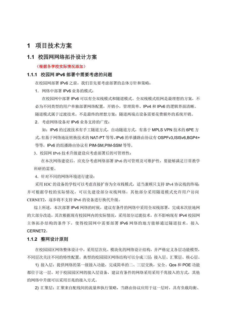 IPv6校园建设方案_第3页