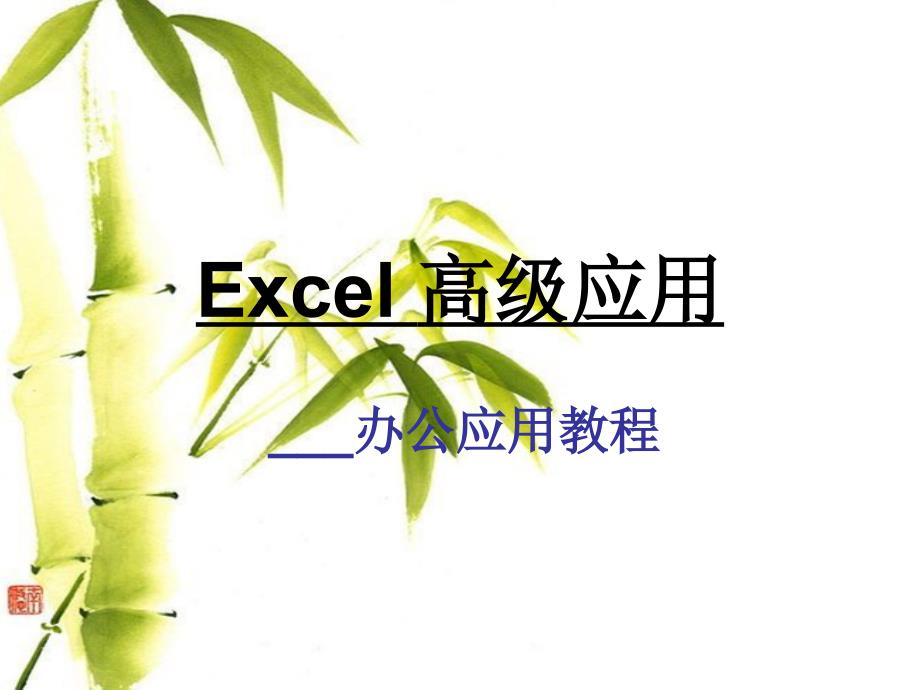 EXCEL办公应用教程_第1页