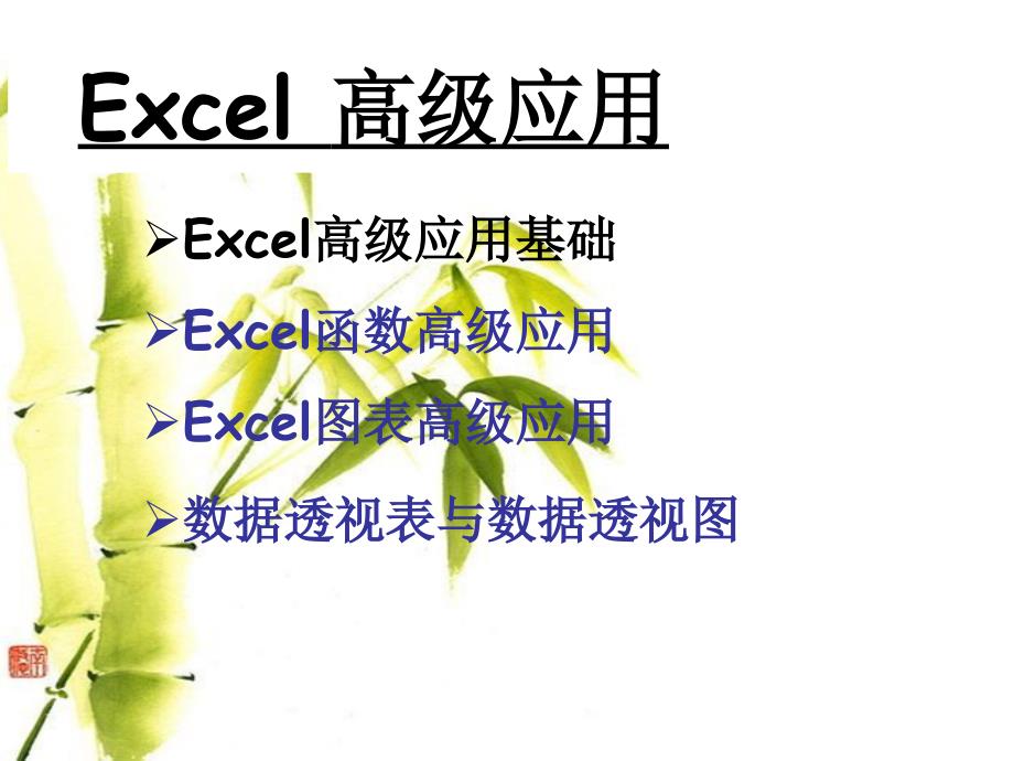 EXCEL办公应用教程_第3页