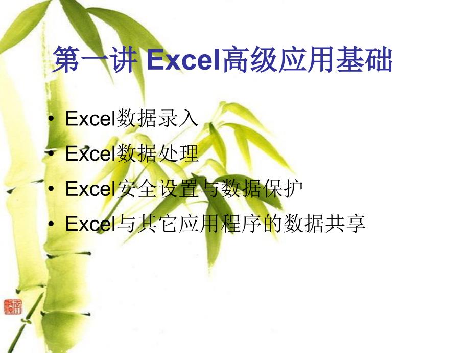 EXCEL办公应用教程_第4页